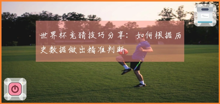 世界杯竞猜技巧分享：如何根据历史数据做出精准判断
