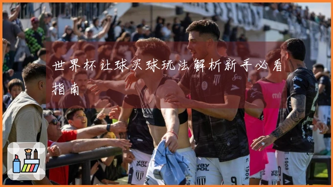 世界杯让球买球玩法解析新手必看指南
